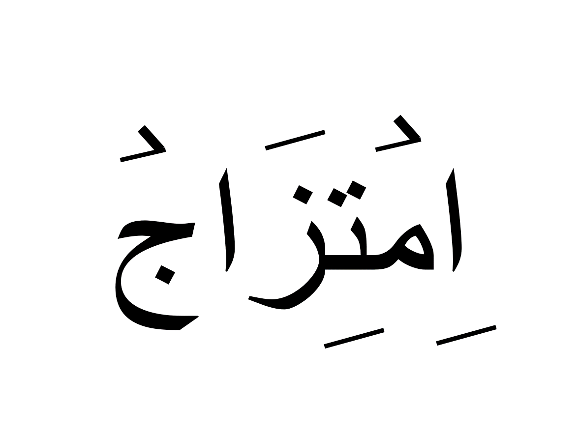 امتزاج